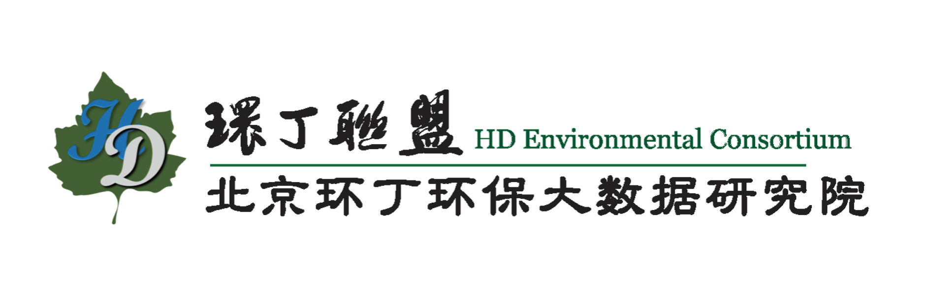 美女操逼被内射关于拟参与申报2020年度第二届发明创业成果奖“地下水污染风险监控与应急处置关键技术开发与应用”的公示